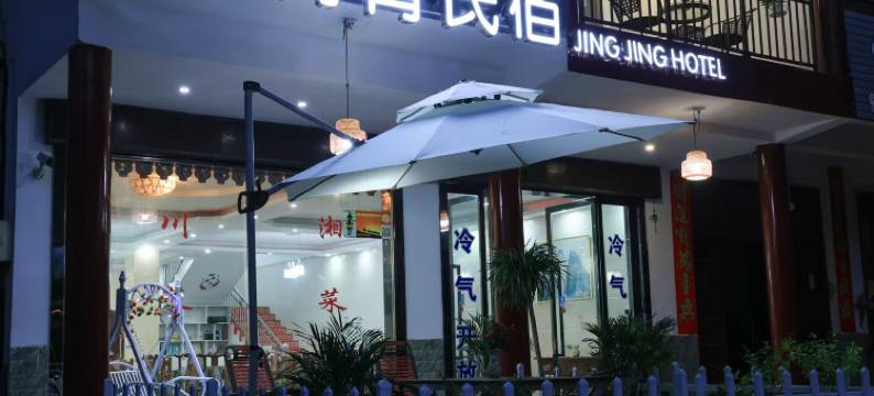 新宁菁菁酒店图片