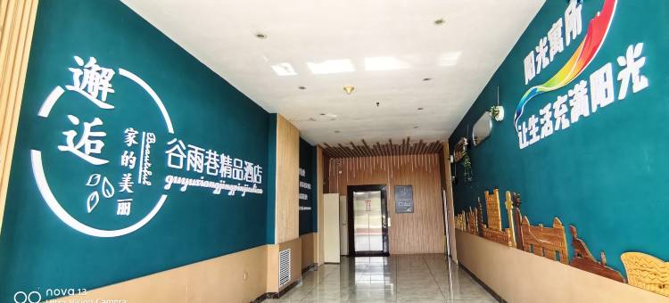 伊春谷雨巷精品酒店图片