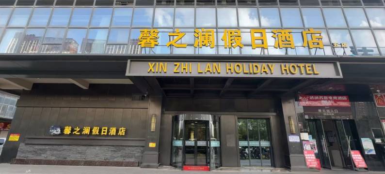 合肥馨之澜假日酒店(京商商贸城店)图片