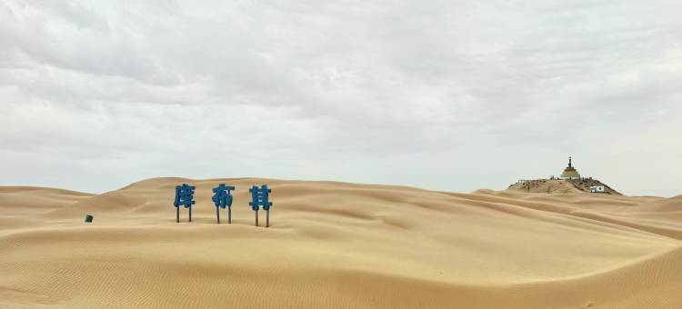 达拉特旗沙之隅民宿图片