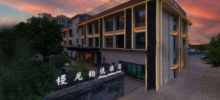 禄丰稷龙铂悦酒店图片