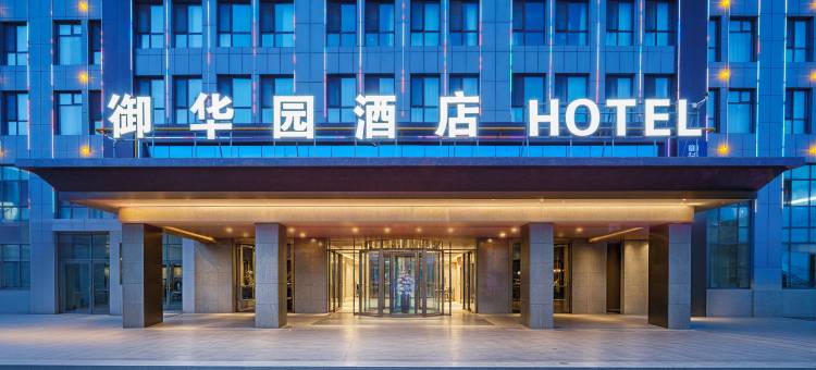 阿勒泰御华园酒店(雪都不夜城店)图片