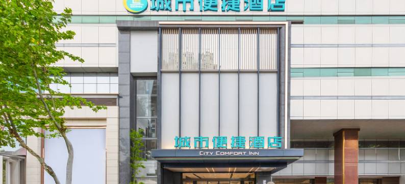 城市便捷酒店(武汉武商梦时代宝通寺地铁站店)图片