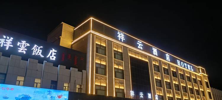 祥云酒店(锡林郭勒二连浩特店)图片