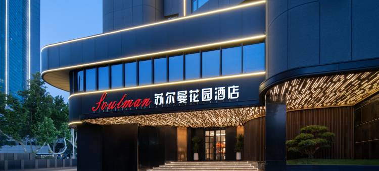苏尔曼花园酒店(济南泉城广场大明湖店)图片