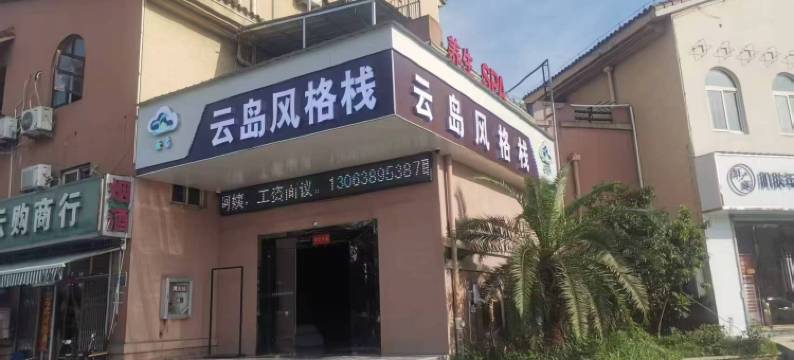 云岛风格栈(巢湖中凯景湖豪庭店)图片