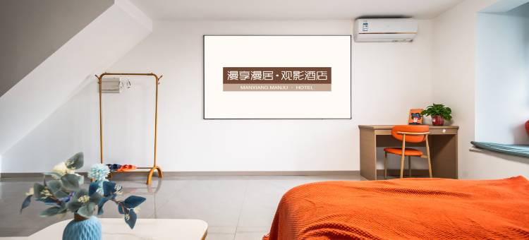 漫享漫居观影民宿(龙湖星图店)图片