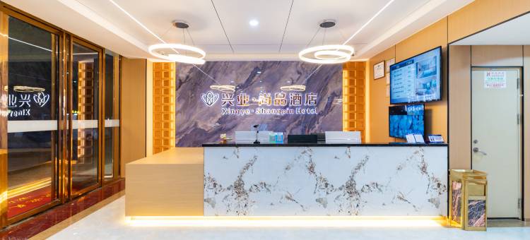 钟山兴业·尚品酒店(钟山西站店)图片