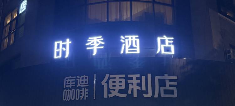 时季酒店(常州河苑遥观店)图片