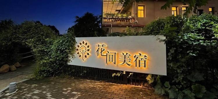 连城花间美宿图片