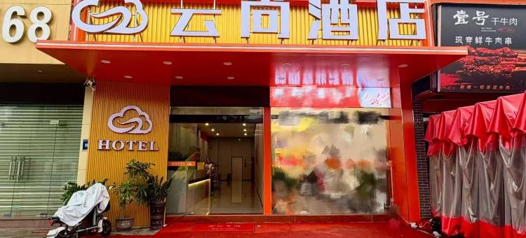 云尚酒店(佛山大沥鸿得利广场店)图片
