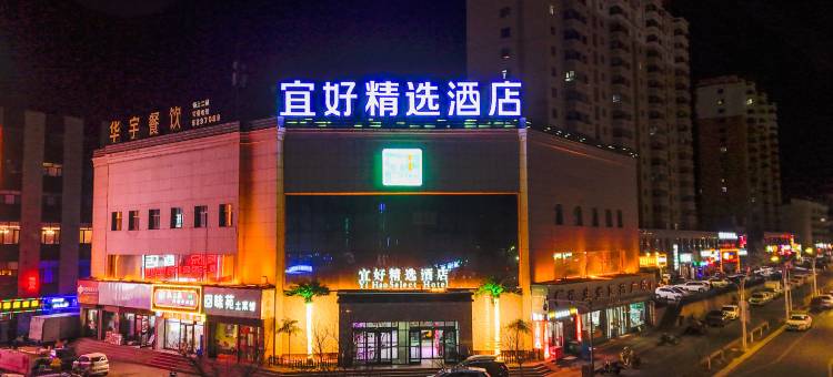 宜好精选酒店(嘉峪关汽车站名嘉汇店)图片