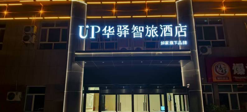 如家UP华驿智旅酒店(哈密火车站店)图片