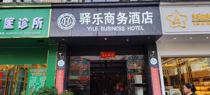 息烽驿乐商务酒店图片