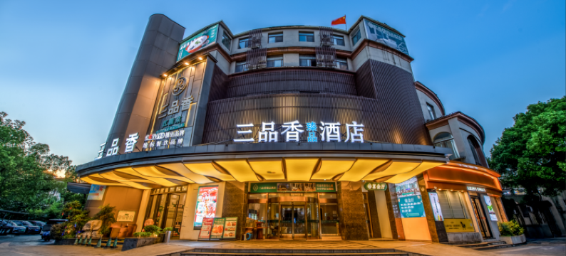 三品香臻品酒店(上海九亭涞坊路店)图片