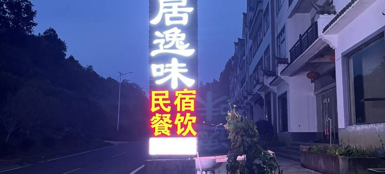 三清山乡居逸味民宿图片