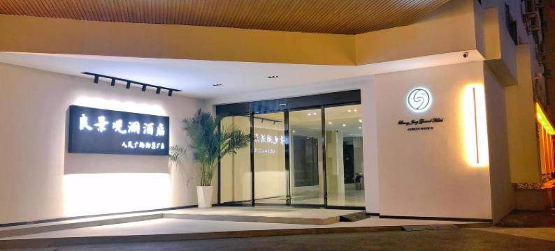 良景观澜酒店(景德镇人民广场御窑厂店)图片