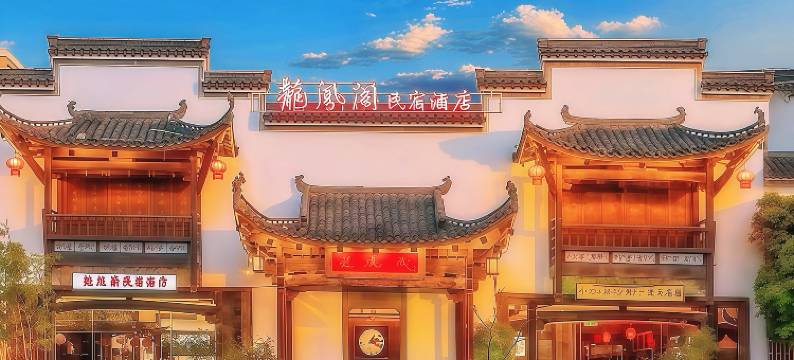 景德镇龙凤阁庭院美宿(陶溪川路店)图片