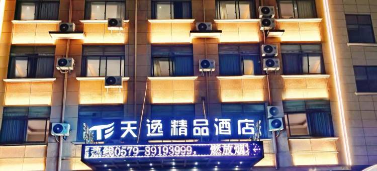 天逸精品酒店(浙江师范大学店)图片