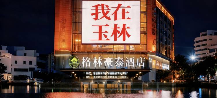 格林豪泰酒店(玉林云天宫十字街店)图片