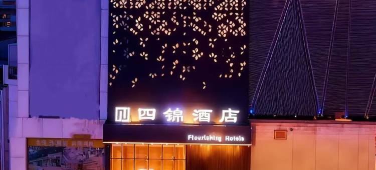 四锦酒店(佳木斯新玛特百货大楼店)图片