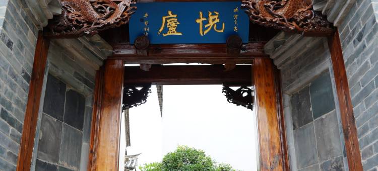 悦庐·老宅图片