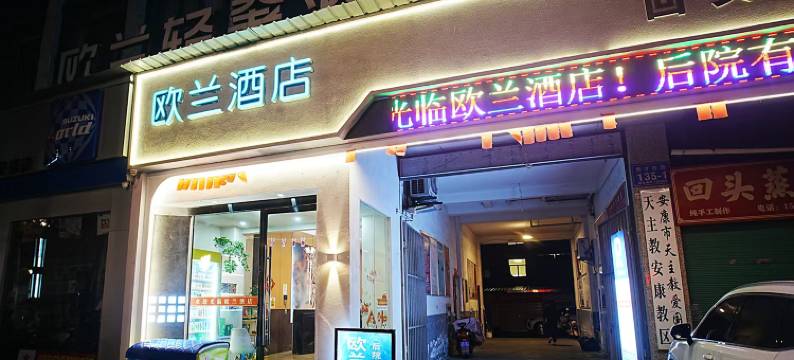 安康欧兰酒店(果园小学店)图片