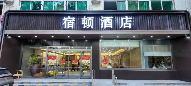 宿顿酒店(廊坊市政府人民公园店)图片