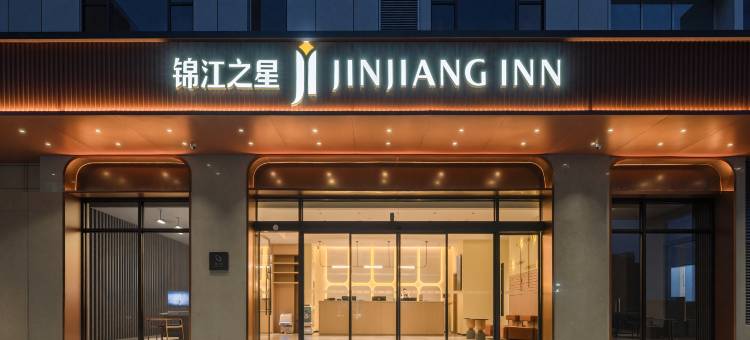 锦江之星酒店(丽水缙云壶镇店)图片