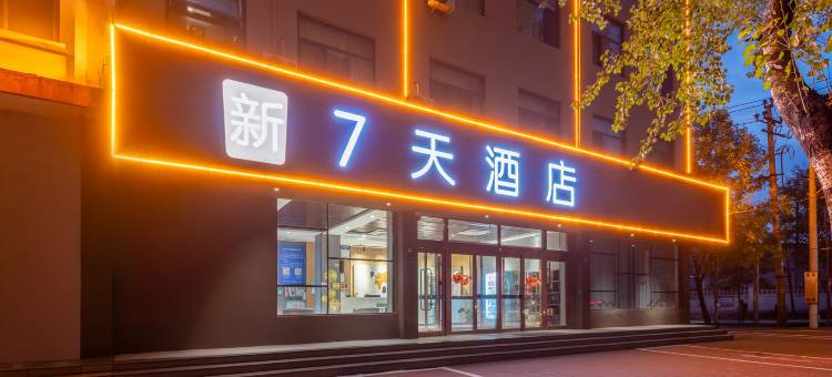 新7天酒店(清河县火车站店)图片
