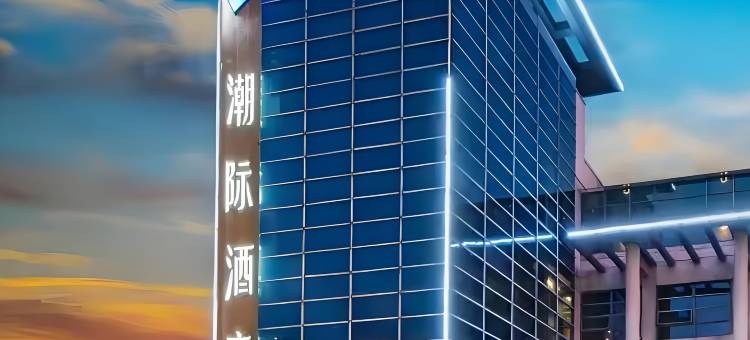 CJ潮际酒店(上海嘉定南翔地铁站店)图片