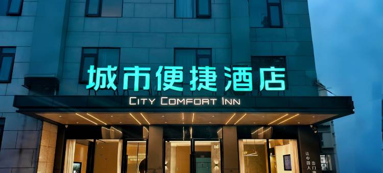 城市便捷酒店(黄石大冶汪仁工程职业学院店)图片