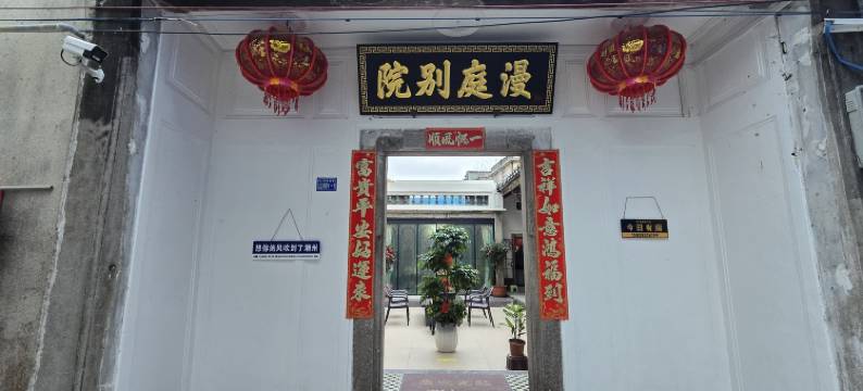 漫庭别院(潮州古城店)图片