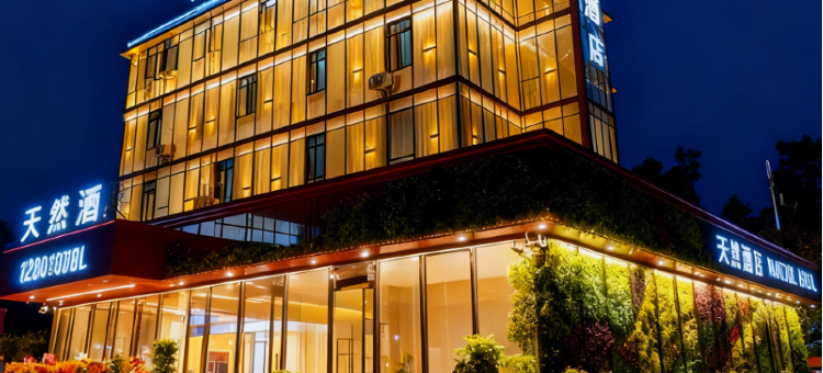 天然酒店(南宁火车东站店)图片