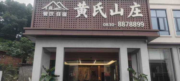 泸县黄氏山庄图片