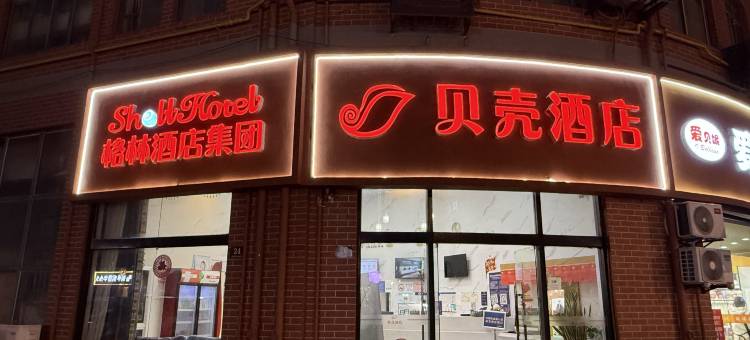 贝壳酒店(上海松江新桥站店)图片