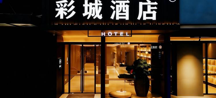 彩城酒店(柳州五星商业步行街店)图片