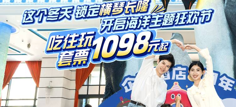 珠海长隆企鹅酒店图片