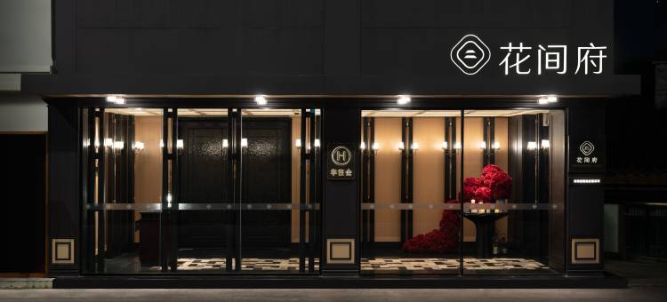 重庆解放碑花间府·林公馆图片