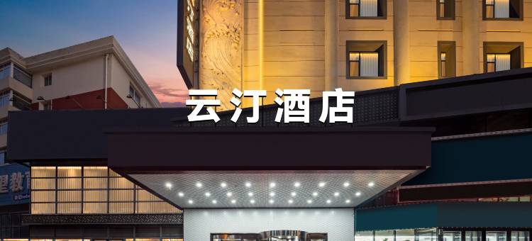 沈阳云汀酒店(盛京医院滑翔院区店)图片