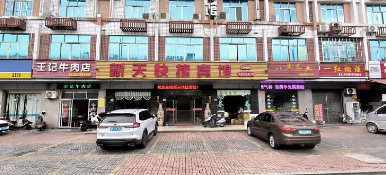 永春新天快捷宾馆图片