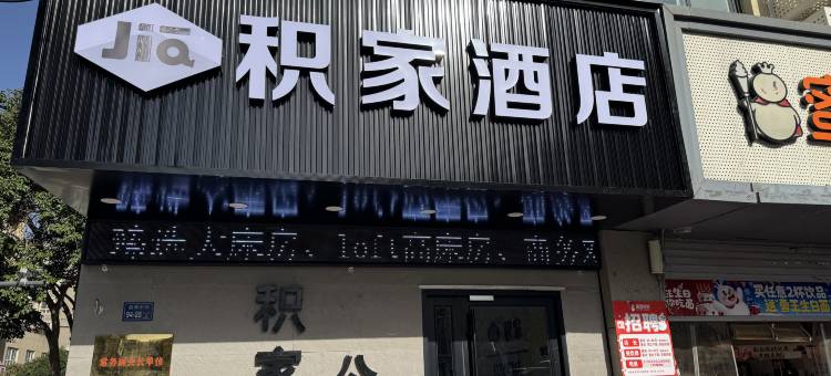 积家酒店(郑州二七万达广场店)图片