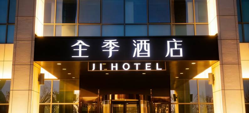 全季酒店(天津西站店)图片