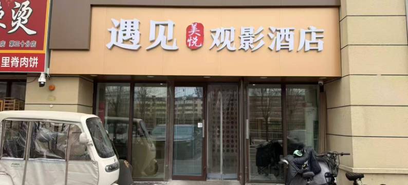 遇见·美悦观影酒店(菏泽火车站店)图片