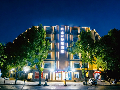 白金汉智慧酒店(新泰汽车总站店)