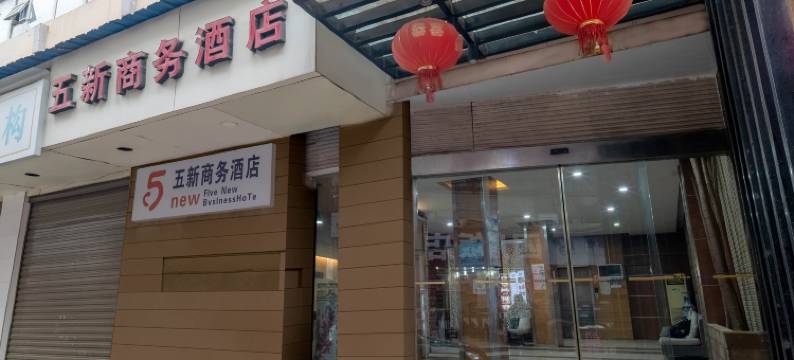 五新商务酒店(贵阳火车站万象城店)图片