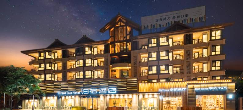 西双版纳归宿酒店图片