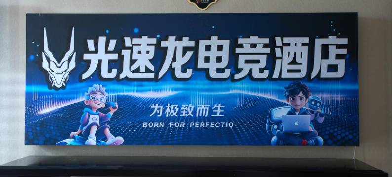 光速龙电竞民宿图片