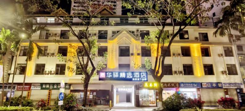 如家华驿精选酒店(西双版纳景洪曼阁水果批发市场店)图片