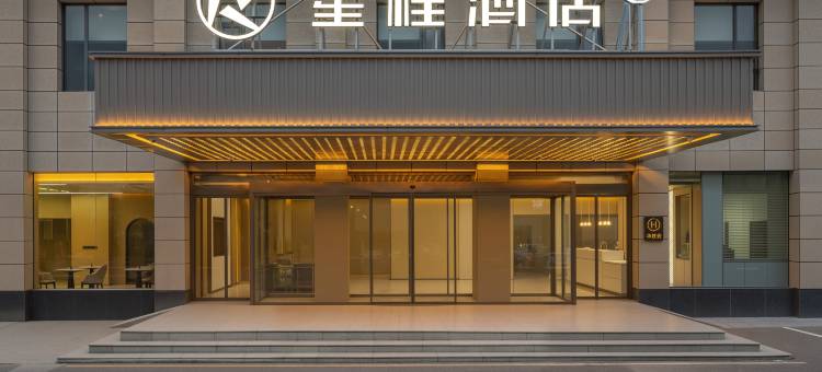 星程西宁曹家堡机场酒店图片